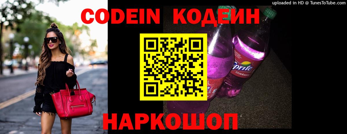 Кодеин напиток Lean (лин)  Вход с VPN  Городец 